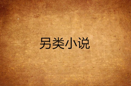 另类小说