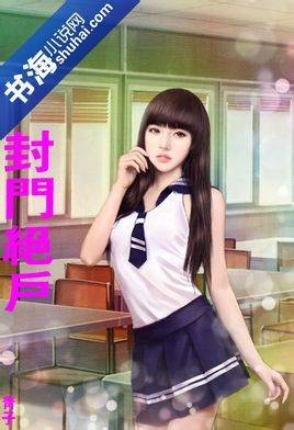 封门绝户