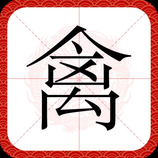 禽（汉语文字）
