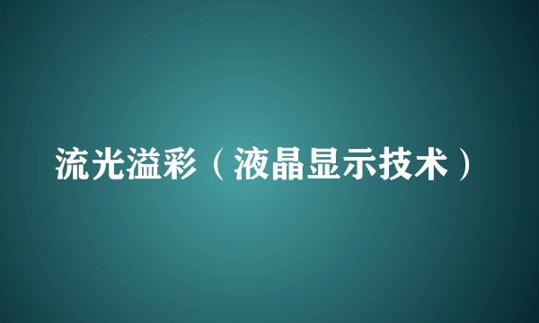 流光溢彩（液晶显示技术）