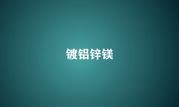 镀铝锌镁