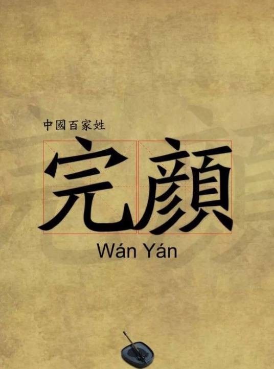 完颜姓