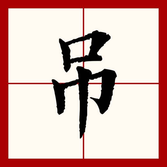 吊（汉语文字）