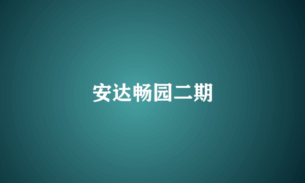 安达畅园二期