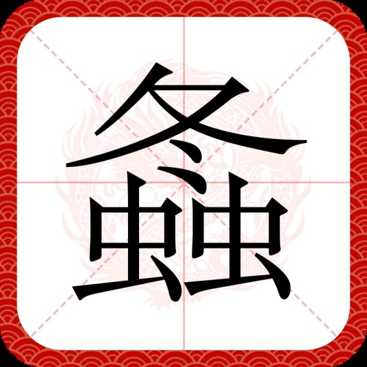 螽