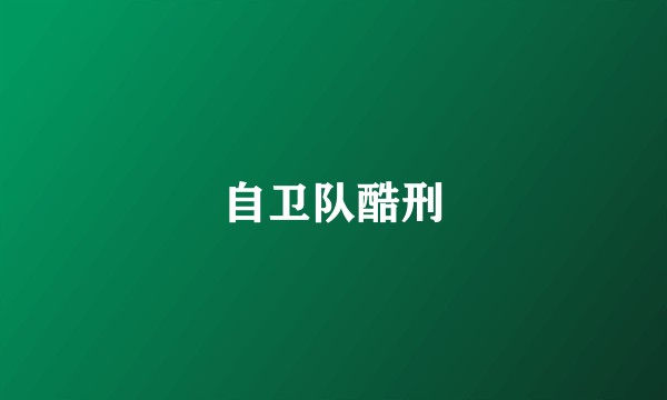自卫队酷刑