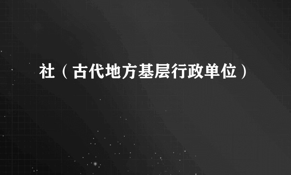 社(古代地方基层行政单位)
