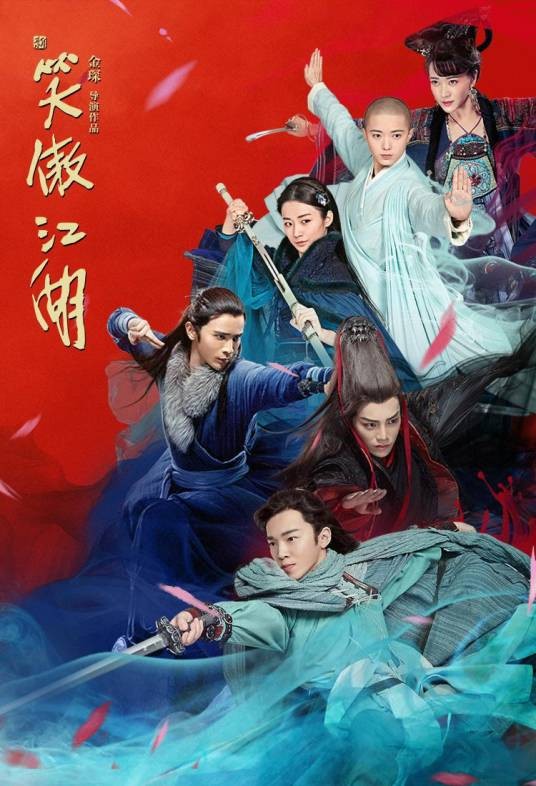 新笑傲江湖(2018年金琛执导的电视剧)