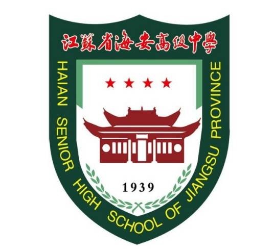 江苏省海安高级中学