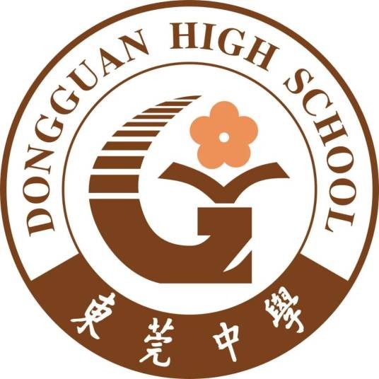 东莞市东莞中学