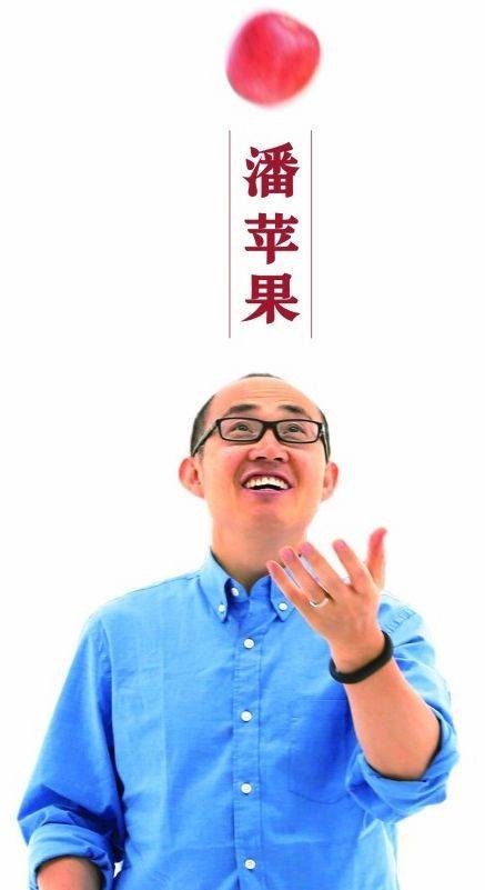 潘苹果