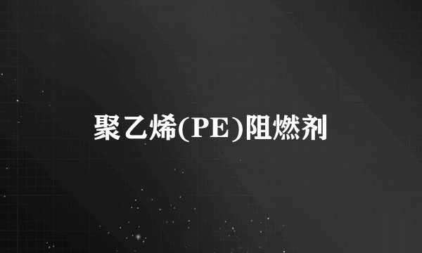聚乙烯(PE)阻燃剂