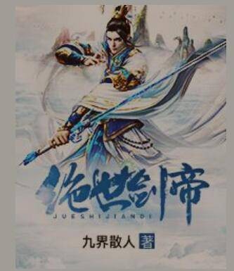 绝世剑帝(九界散人创作的玄幻奇幻类网络小说)