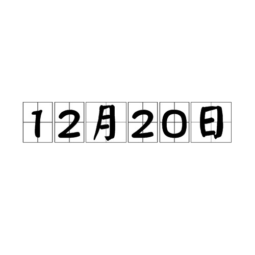 12月20日