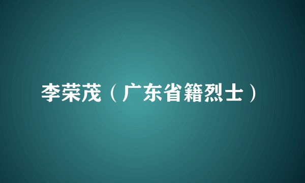 李荣茂（广东省籍烈士）