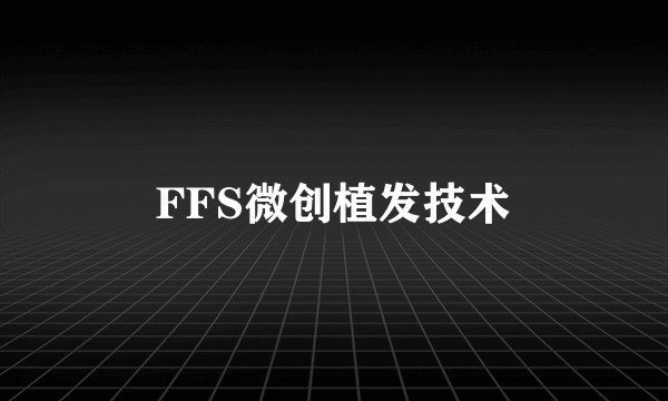 FFS微创植发技术