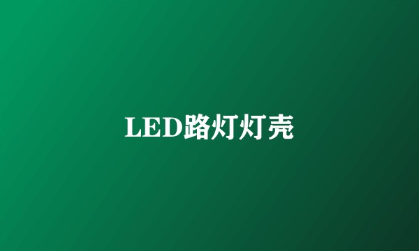 LED路灯灯壳