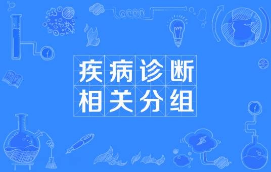 DRG(疾病诊断相关分组)