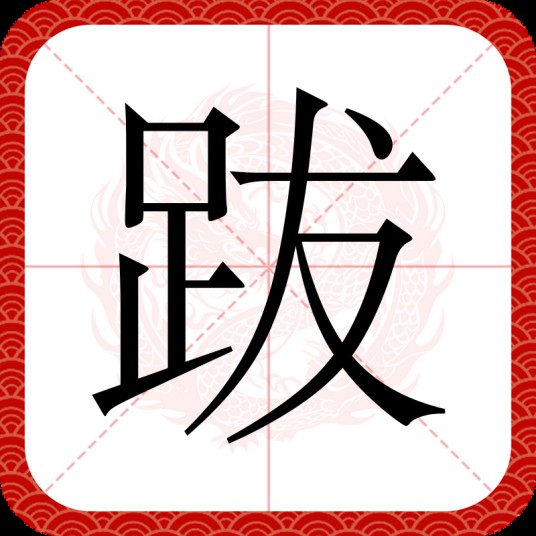 跋（汉语汉字）