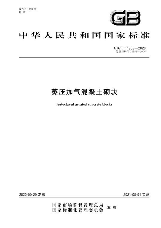蒸压加气混凝土砌块（中华人民共和国国家标准）