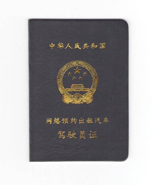 网约车驾驶证