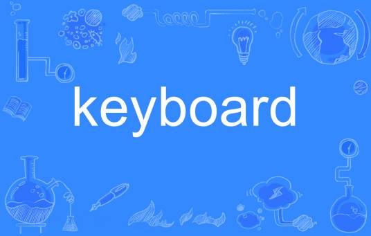 keyboard（英文单词）
