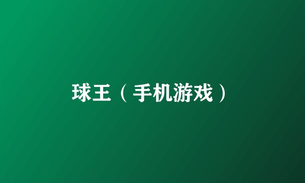 球王（手机游戏）
