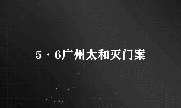 5·6广州太和灭门案