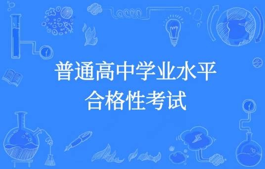 普通高中学业水平合格性考试