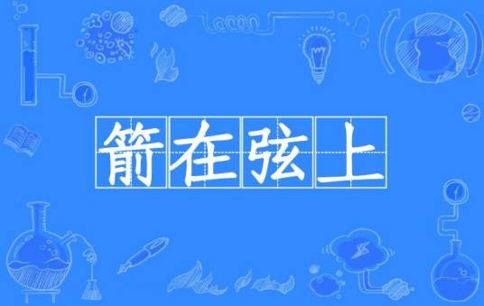 箭在弦上（汉语词语）