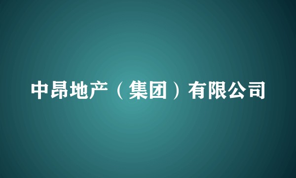 中昂地产（集团）有限公司