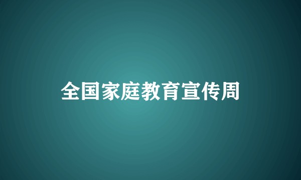 全国家庭教育宣传周