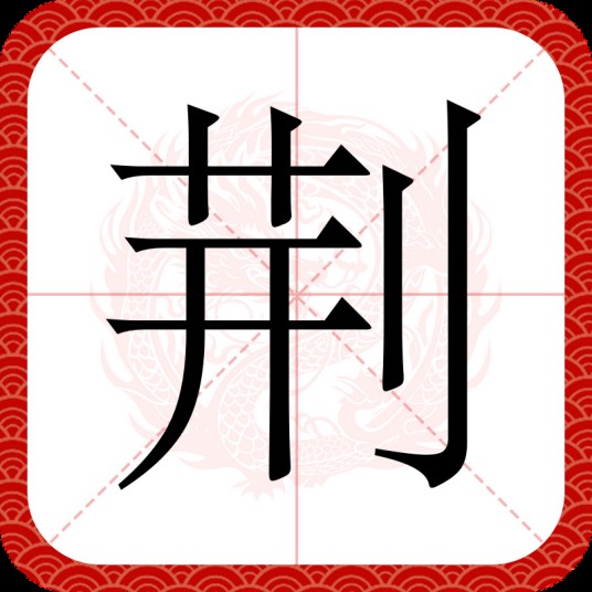 荆