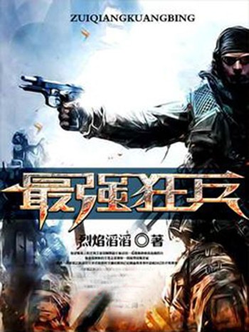 最强狂兵（烈焰滔滔创作的都市类网络小说）