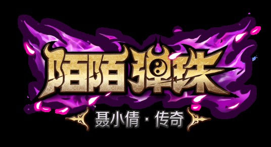 陌陌弹珠