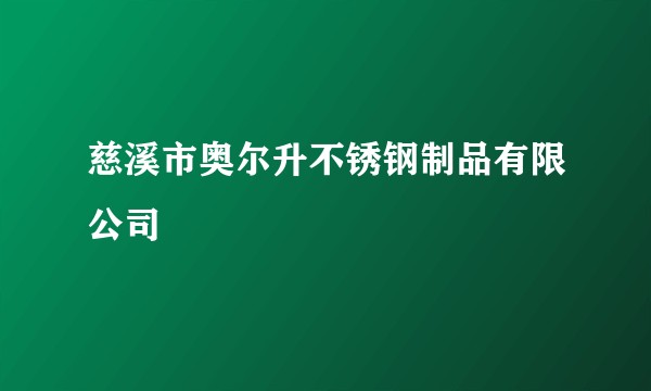 慈溪市奥尔升不锈钢制品有限公司