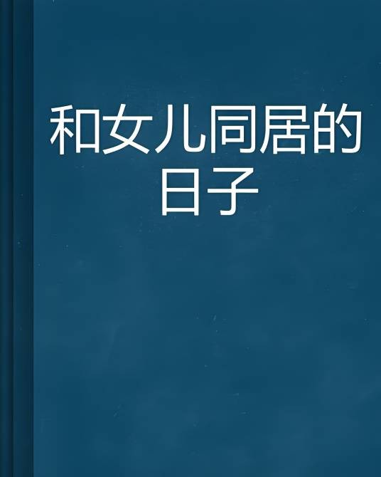 和女儿同居的日子