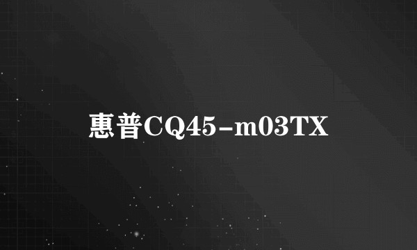 惠普CQ45-m03TX