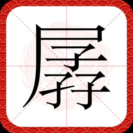 孱