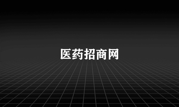 医药招商网