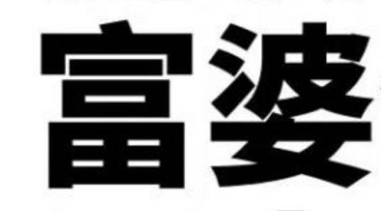 富婆（汉语词汇）