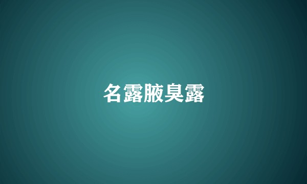 名露腋臭露