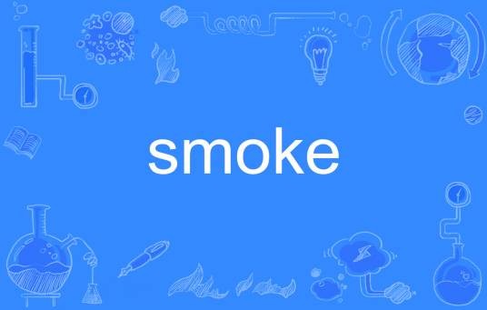 smoke（英语单词）