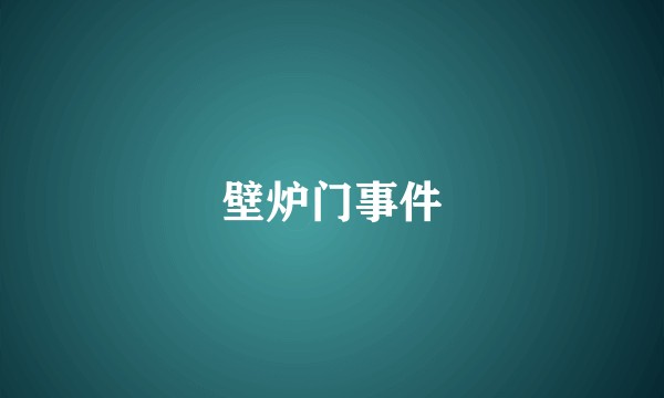 壁炉门事件