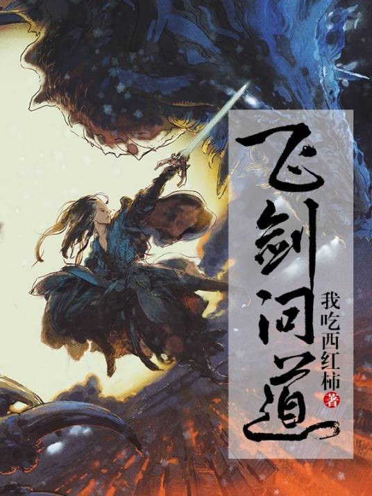 飞剑问道(我吃西红柿第九部长篇小说)