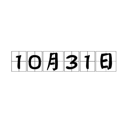 10月31日