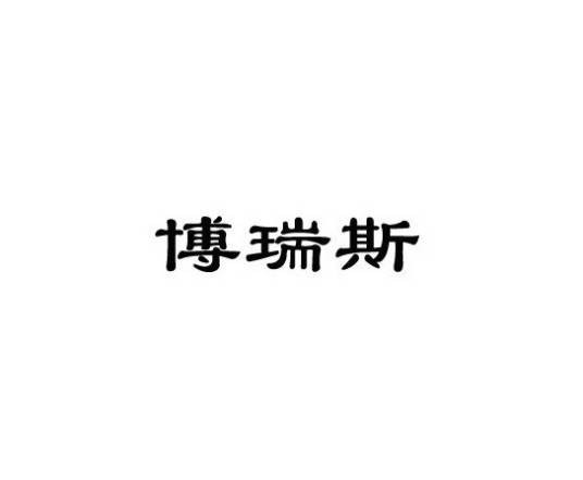 博瑞斯