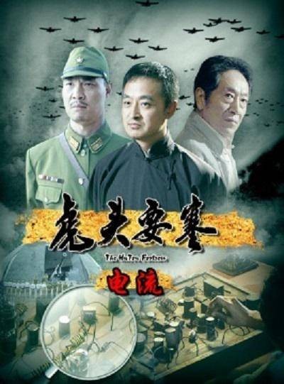 虎头要塞（2010年胡明凯导演大陆系列电影）