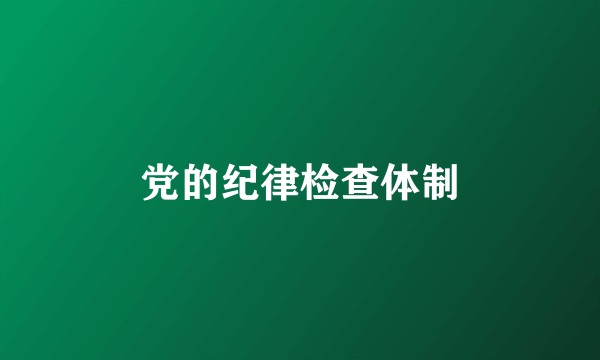 党的纪律检查体制
