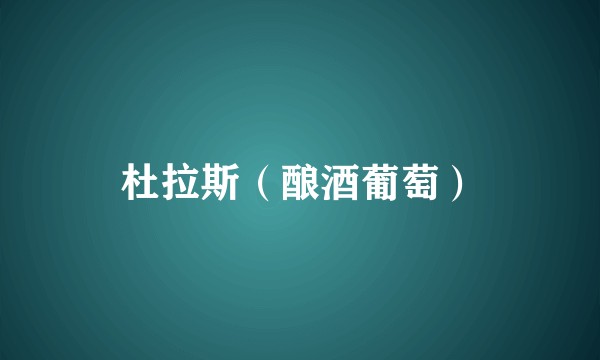 杜拉斯（酿酒葡萄）